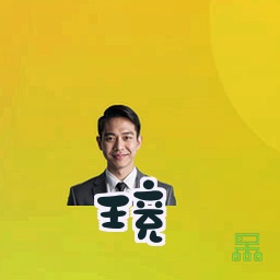 王竞
