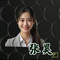 张昊